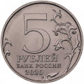 Россия 5 рублей 2020 год ММД - Курильская десантная операция