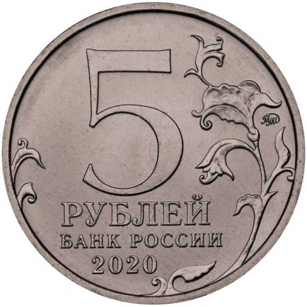 Россия 5 рублей 2020 год ММД - Курильская десантная операция