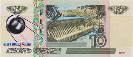 Спутник 1 - Цветная банкнота Россия 10 рублей