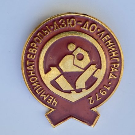 Значок. Чемпионат Европы. Дзю-до. Ленинград 1975 (коричневый)