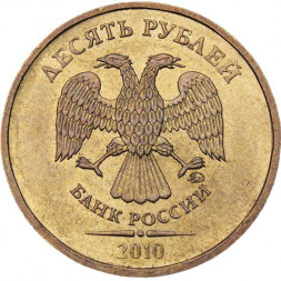 Россия 10 рублей 2010 год ММД