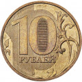 Россия 10 рублей 2010 год ММД