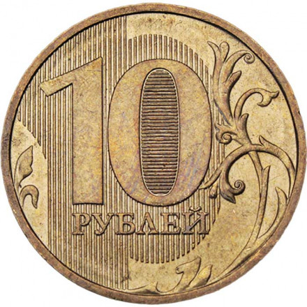 Россия 10 рублей 2010 год ММД