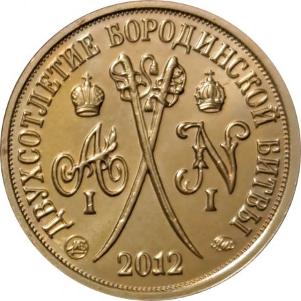 Жетон Московский монетный двор. Двухсотлетие бородинской битвы 2012