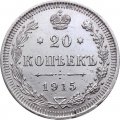 20 копеек 1915 год (ВС) Николай II (1894—1917) - XF