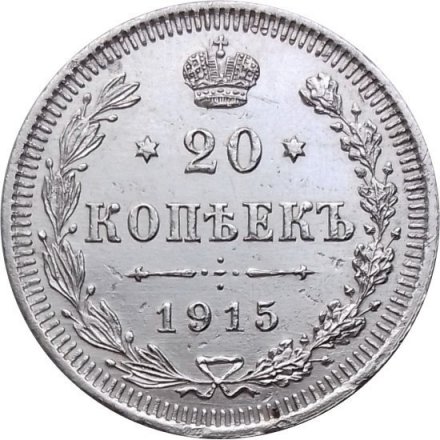 20 копеек 1915 год (ВС) Николай II (1894—1917) - XF