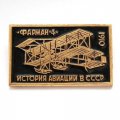 Значок История авиации в СССР. Фарман-4. 1910