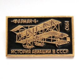 Значок История авиации в СССР. Фарман-4. 1910
