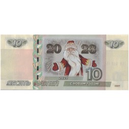 «С новым годом. Дед Мороз» - Цветная банкнота Россия 10 рублей