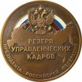 Настольная медаль Резерв управленческих кадров Президента Российской Федерации (пробный чекан с ошибкой на реверсе)