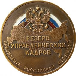 Настольная медаль Резерв управленческих кадров Президента Российской Федерации (пробный чекан с ошибкой на реверсе)