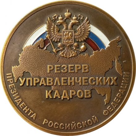 Настольная медаль Резерв управленческих кадров Президента Российской Федерации (пробный чекан с ошибкой на реверсе)