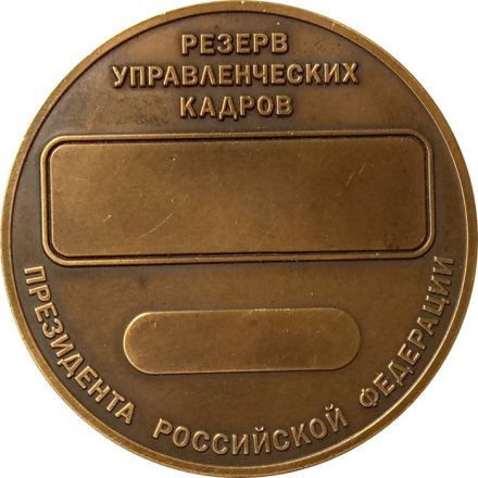 Настольная медаль Резерв управленческих кадров Президента Российской Федерации (пробный чекан с ошибкой на реверсе)
