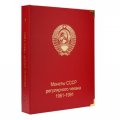 Альбом под регулярные монеты СССР 1961-1991 гг. (по номиналам)
