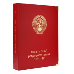 Альбом под регулярные монеты СССР 1961-1991 гг. (по номиналам)