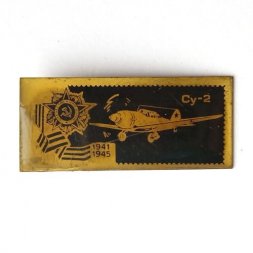 Значок СССР Самолёт Су-2. Отечественная война 1941 - 1945 г.