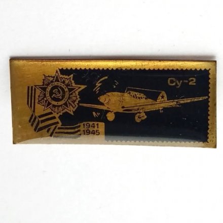 Значок СССР Самолёт Су-2. Отечественная война 1941 - 1945 г.