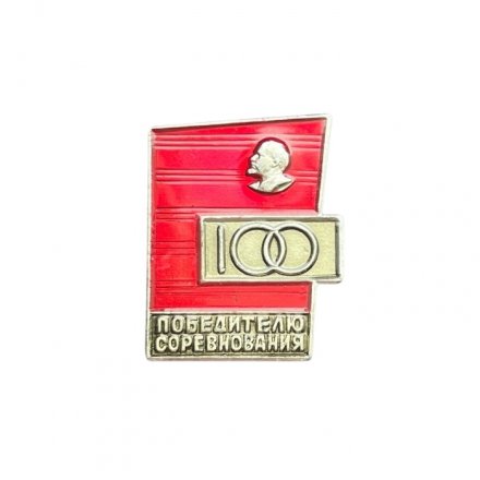 Значок Победителю соревнования. 100-летие В. И. Ленина