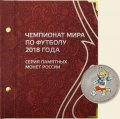 Серия памятных монет России «Чемпионат мира по футболу 2018 года»