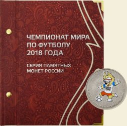 Серия памятных монет России «Чемпионат мира по футболу 2018 года»