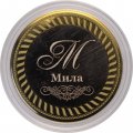 Мила - Гравированная монета 10 рублей