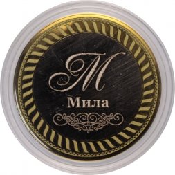 Мила - Гравированная монета 10 рублей