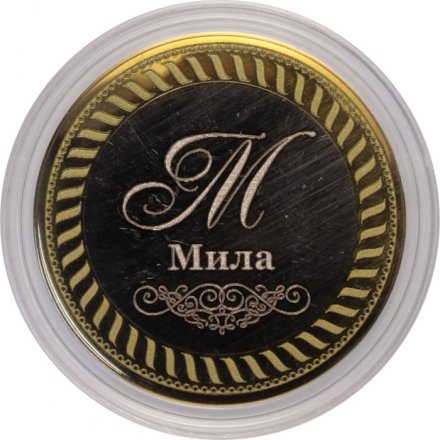 Мила - Гравированная монета 10 рублей
