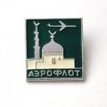 Значок СССР Аэрофлот Мечеть