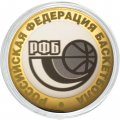 Российская федерация баскетбола - Гравированная монета 10 рублей 2016 год
