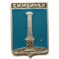 Значок Симбирск. Герб. Серия &quot;Стандарты&quot;