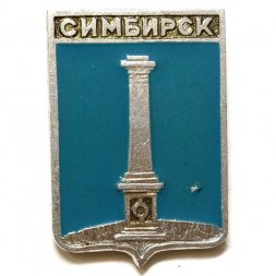 Значок Симбирск. Герб. Серия "Стандарты"