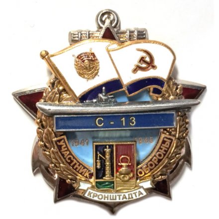 Знак Участник обороны Кронштадта. С-13. 1941-1945