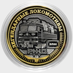 Легендарные локомотивы - «ВЛ80» - Гравированная монета 10 рублей