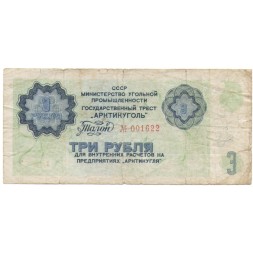 Арктикуголь талон 3 рубля 1979 год - F