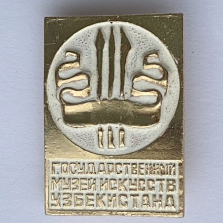 Значок. Государственный музей искусств Узбекистана