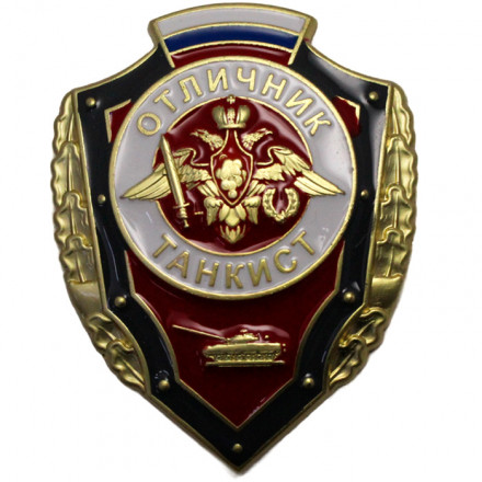 Знак &quot;Отличник Танкист&quot;, с удостоверением