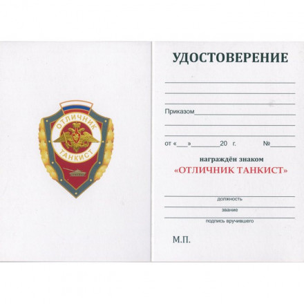 Знак &quot;Отличник Танкист&quot;, с удостоверением