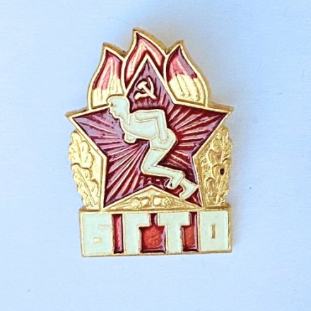 Значок. БГТО. Отличник. Будь готов к труду и обороне