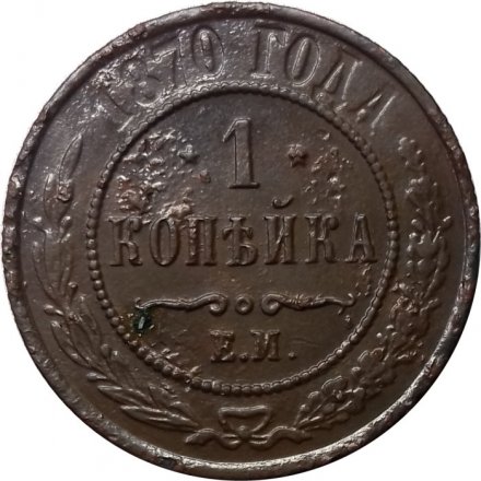 1 копейка 1870 год ЕМ Александр II (1855—1881) - VF