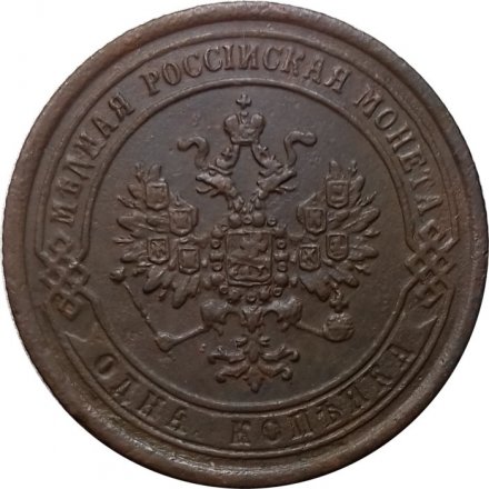 1 копейка 1870 год ЕМ Александр II (1855—1881) - VF