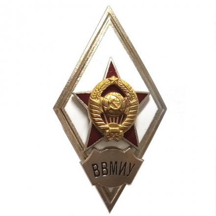 Ромб СССР. ВВМИУ (копия)