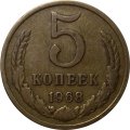 СССР 5 копеек 1968 год - VF