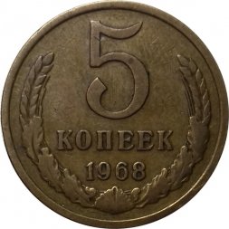 СССР 5 копеек 1968 год - VF