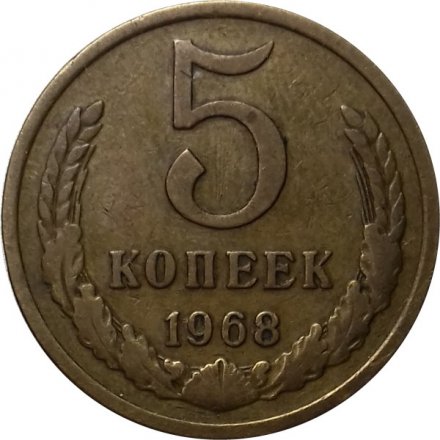 СССР 5 копеек 1968 год - VF