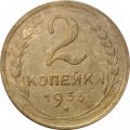 СССР 2 копейки 1933 год - G
