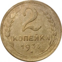 СССР 2 копейки 1933 год - G