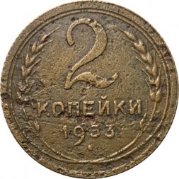 СССР 2 копейки 1933 год - G