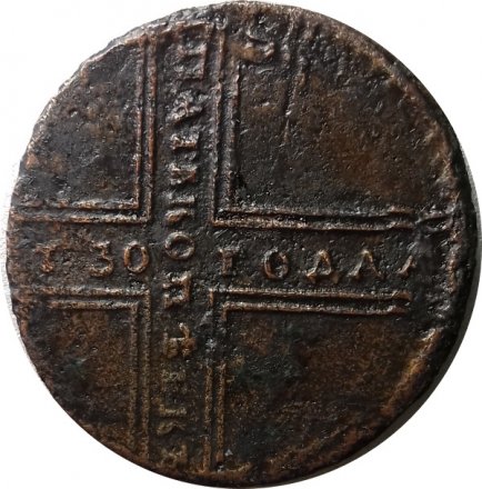 5 копеек 1730 год МД Анна Иоанновна (1730 - 1740) -Брак: сдвиг штемпеля XF
