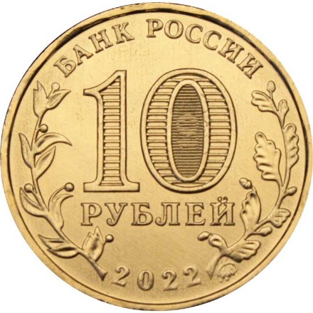 Россия 10 рублей 2022 год - Город трудовой доблести - Иркутск
