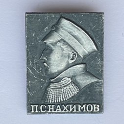 Значок. П.С. Нахимов